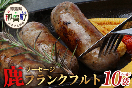 【阿波地美栄】徳島県産 鹿ソーセージフランクフルト 225g×10袋 [徳島 那賀 ジビエ じびえ 阿波地美栄 地美栄 鹿 鹿肉 おかず フランクフルト ソーセージ ウインナー ウィンナー BBQ バーベキュー 国産 冷凍 おつまみ つまみ]【NH-36】