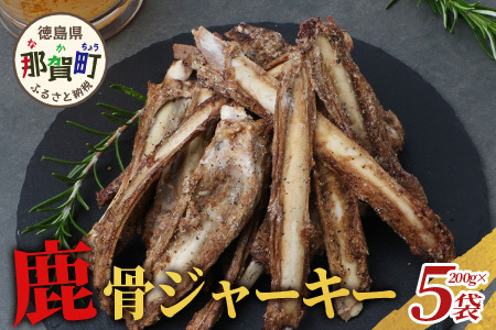 【阿波地美栄】徳島県産 鹿骨ジャーキー200g×5袋【合計1kg】[徳島 那賀 ジビエ じびえ 阿波地美栄 地美栄 鹿 鹿肉 ジャーキー しか肉 スパイスジャーキー つまみ 鹿あばら骨 あばら骨 おつまみ お試し 国産 スパイシー]【NH-38】