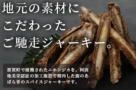 【阿波地美栄】徳島県産 鹿骨ジャーキー200g×5袋【合計1kg】[徳島 那賀 ジビエ じびえ 阿波地美栄 地美栄 鹿 鹿肉 ジャーキー しか肉 スパイスジャーキー つまみ 鹿あばら骨 あばら骨 おつまみ お試し 国産 スパイシー]【NH-38】