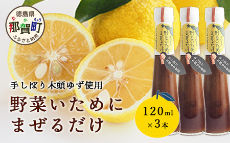 野菜いためにまぜるだけ 120ml 3本【徳島 那賀 木頭柚子 ゆず ユズ 柚子 ソース しょう油 醤油 にんにく 野菜 野菜炒め お肉 おかず 万能調味料 調味料ギフト 調味料 手作り まぜるだけ 主婦の味方 プレゼント ギフト 贈物】YA-6