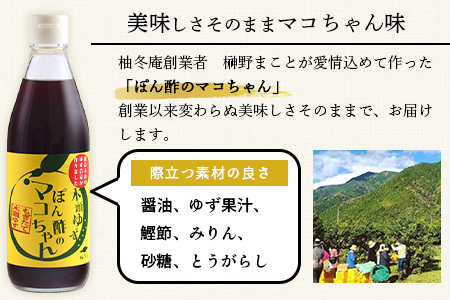 ゆず香るポン酢 ぽん酢のマコちゃん 360ml 1本【徳島 那賀 木頭ゆず 木頭柚子 ゆず ユズ 柚子 ぽんず ぽん酢 ポン酢 ゆずポン酢 タレ 万能調味料 調味料 焼肉 豆腐 生野菜 餃子 サラダ 鍋 なべ物 しゃぶしゃぶ プレゼント ギフト 贈物】YA-11