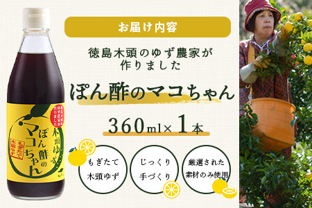 ゆず香るポン酢 ぽん酢のマコちゃん 360ml 1本【徳島 那賀 木頭ゆず 木頭柚子 ゆず ユズ 柚子 ぽんず ぽん酢 ポン酢 ゆずポン酢 タレ 万能調味料 調味料 焼肉 豆腐 生野菜 餃子 サラダ 鍋 なべ物 しゃぶしゃぶ プレゼント ギフト 贈物】YA-11