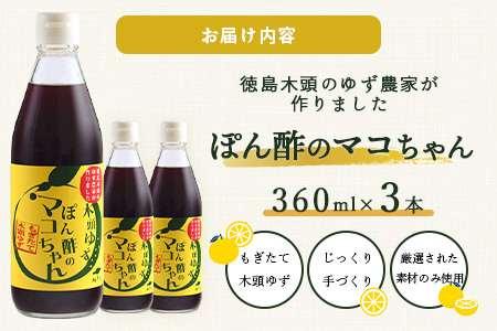 ゆず香るポン酢 ぽん酢のマコちゃん 360ml 3本【徳島 那賀 木頭ゆず 木頭柚子 ゆず ユズ 柚子 ぽんず ぽん酢 ポン酢 ゆずポン酢 タレ 万能調味料 調味料 焼肉 豆腐 生野菜 餃子 サラダ 鍋 なべ物 しゃぶしゃぶ プレゼント ギフト 贈物】YA-12