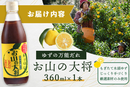 ゆずの万能ダレ お山の大将 360ml 1本【徳島 那賀 木頭ゆず 木頭柚子 ゆず 柚子 ユズ お山の大将 万能ソース ソース 万能タレ たれ タレ 万能調味料 調味料 主婦の味方 焼肉 豆腐 こんにゃく 生野菜 餃子 プレゼント ギフト 贈物】YA-14