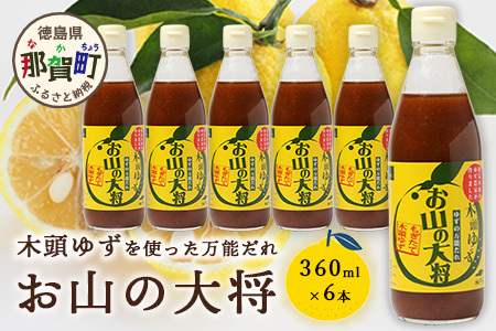 ゆずの万能ダレ お山の大将 360ml 6本【徳島 那賀 木頭ゆず 木頭柚子 ゆず 柚子 ユズ お山の大将 万能ソース ソース 万能タレ たれ タレ 万能調味料 調味料 主婦の味方 焼肉 豆腐 こんにゃく 生野菜 餃子 プレゼント ギフト 贈物】YA-16 15,400円