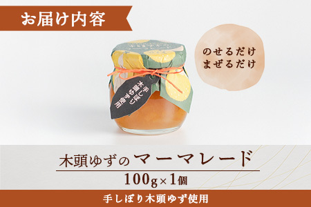 木頭ゆずのマーマレード 100g 1個【徳島県 那賀町 木頭ゆず 柚子 ユズ 木頭柚子 果物 国産 100％ マーマレード ジャム 瓶詰め 果汁 ゆず果汁 朝食 トースト パン ヨーグルト スイーツ 添加物・保存料不使用 お取り寄せ 柚冬庵】YA-23
