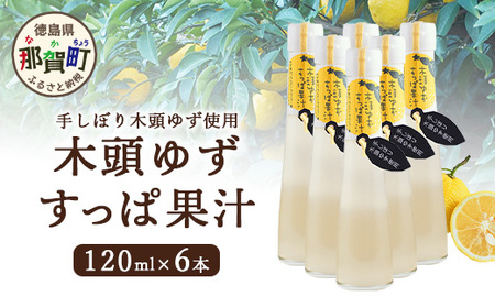 手しぼり木頭ゆず使用 木頭ゆず すっぱ果汁 120ml 6本【徳島県 那賀町 木頭 ゆず 柚子 ユズ 木頭柚子 木頭ゆず ゆず果汁 果汁 ジュース 飲料 果汁飲料 かき氷 シャーベット シロップ 水割り お湯割り 炭酸割り 手作り 無添加 国産 国内製造 生産者直送】YA-37