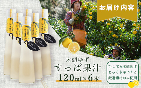 手しぼり木頭ゆず使用 木頭ゆず すっぱ果汁 120ml 6本【徳島県 那賀町 木頭 ゆず 柚子 ユズ 木頭柚子 木頭ゆず ゆず果汁 果汁 ジュース 飲料 果汁飲料 かき氷 シャーベット シロップ 水割り お湯割り 炭酸割り 手作り 無添加 国産 国内製造 生産者直送】YA-37