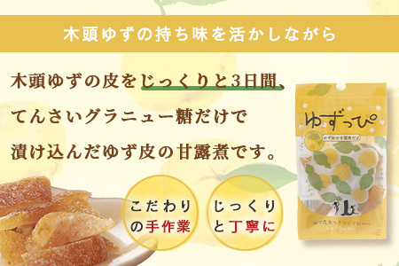 ゆず皮の甘露煮 木頭ゆず ゆずっぴ 20g 1袋【徳島県 那賀町 木頭 ゆず 柚子 ユズ 木頭柚子 木頭ゆず 柑橘 ゆず皮 甘露煮 果皮 果物 スイーツ お菓子 おやつ ドライフルーツ 国産 無添加 手作り お取り寄せ 柚冬庵】YA-41