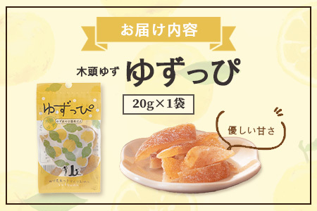 ゆず皮の甘露煮 木頭ゆず ゆずっぴ 20g 1袋【徳島県 那賀町 木頭 ゆず 柚子 ユズ 木頭柚子 木頭ゆず 柑橘 ゆず皮 甘露煮 果皮 果物 スイーツ お菓子 おやつ ドライフルーツ 国産 無添加 手作り お取り寄せ 柚冬庵】YA-41