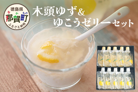 木頭ゆずゼリーとゆこうゼリーセット YA-46 木頭 ゆず 柚子 ユズ 木頭柚子 木頭ゆず ゼリー おやつ デザート 果汁 ゆず果汁 ゆこう セット ギフト