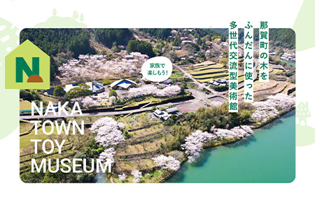 【入館券】那賀町山のおもちゃ美術館【大人1名（高校生以上）】 CA-4 徳島 那賀 おもちゃ美術館 おもちゃ 美術館 チケット 入場券 知育 木育 遊べる美術館 体験 体験型 こども 子供 子ども 親子 遊び場 木 柚子 茶葉 那賀町 林業 森林 自然 魅力 温もり