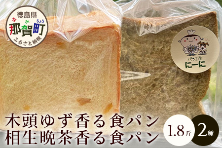 ≪受注生産≫木頭ゆず香る食パンと相生晩茶香る食パン 各1.8斤【常温発送】【徳島 那賀町 パン ぱん 食パン 食ぱん ゆず 木頭柚子 木頭ゆず 晩茶 茶 ばん茶 番茶 相生晩茶 木頭 相生 無添加 朝食 朝ごはん おやつ 食べ比べ 手作り お取り寄せ パン工房にーに】NN-1