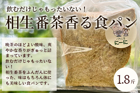 ≪受注生産≫木頭ゆず香る食パンと相生晩茶香る食パン 各1.8斤【常温発送】【徳島 那賀町 パン ぱん 食パン 食ぱん ゆず 木頭柚子 木頭ゆず 晩茶 茶 ばん茶 番茶 相生晩茶 木頭 相生 無添加 朝食 朝ごはん おやつ 食べ比べ 手作り お取り寄せ パン工房にーに】NN-1