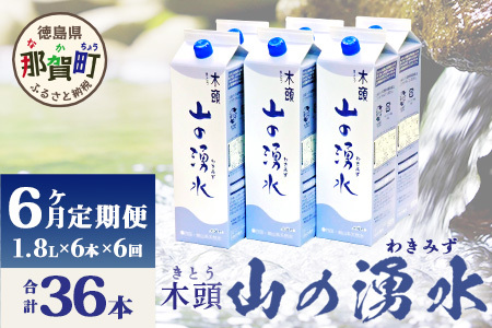 【定期便6回】《5年保存水》山の湧水(天然ミネラルウォーター)1.8L×6本×6回 計36本【徳島県 那賀町 国産 天然水 天然 みず 水 ミネラルウォーター わき水 湧き水 1800ml 飲料水 備蓄 備蓄水 非常用 防災 災害 支援 紙パック 長期保存 防災グッズ 災害対策】KM-8