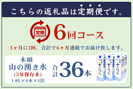 【定期便6回】《5年保存水》山の湧水(天然ミネラルウォーター)1.8L×6本×6回 計36本【徳島県 那賀町 国産 天然水 天然 みず 水 ミネラルウォーター わき水 湧き水 1800ml 飲料水 備蓄 備蓄水 非常用 防災 災害 支援 紙パック 長期保存 防災グッズ 災害対策】KM-8