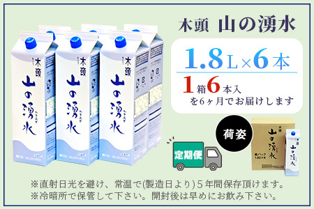 【定期便6回】《5年保存水》山の湧水(天然ミネラルウォーター)1.8L×6本×6回 計36本【徳島県 那賀町 国産 天然水 天然 みず 水 ミネラルウォーター わき水 湧き水 1800ml 飲料水 備蓄 備蓄水 非常用 防災 災害 支援 紙パック 長期保存 防災グッズ 災害対策】KM-8