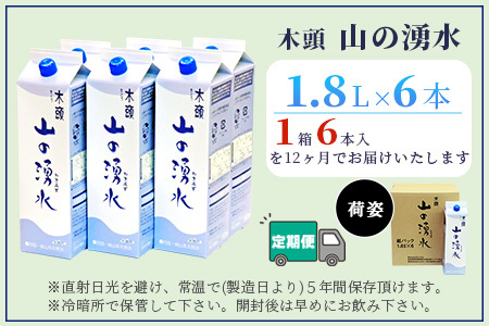 【定期便12回】《5年保存水》山の湧水(天然ミネラルウォーター)1.8L×6本×12回 計72本【徳島県 那賀町 国産 天然水 天然 みず 水 ミネラルウォーター わき水 湧き水 1800ml 飲料水 備蓄 備蓄水 非常用 防災 災害 支援 紙パック 長期保存 防災グッズ 災害対策】KM-9