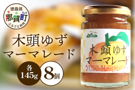 木頭ゆずマーマレード 145g×8個［徳島県 那賀町 木頭地区 木頭ゆず 木頭柚子 ゆず ユズ 柚子 マーマレード スイーツ ケーキ 材料 柑橘 柑橘系 お菓子 菓子 お菓子作り 瓶詰 瓶 敬老の日 贈物 プレゼント ギフト］【KM-21】