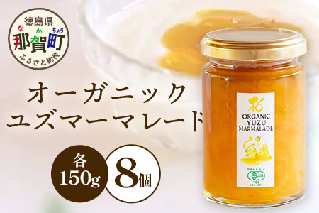 オーガニック柚子マーマレード 150g×8個［徳島県 那賀町 木頭地区 木頭ゆず 木頭柚子 ゆず ユズ 柚子 マーマレード オーガニック 無添加 スイーツ ケーキ 材料 柑橘 柑橘系 お菓子 菓子 お菓子作り 瓶詰 瓶 敬老の日 贈物 プレゼント ギフト］【KM-23】