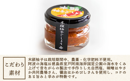 木頭柚子ごしょう赤 45g×4個【徳島県 那賀町 木頭ゆず 木頭柚子 ゆず ユズ 柚子 ゆずこしょう 柚子胡椒 胡椒 こしょう 調理みそ 調味料 万能 薬味 瓶 国産 手作り お取り寄せ お土産】KM-24