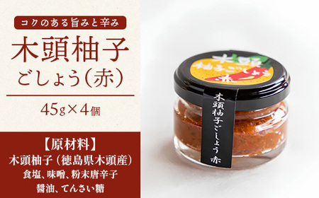 木頭柚子ごしょう赤 45g×4個【徳島県 那賀町 木頭ゆず 木頭柚子 ゆず ユズ 柚子 ゆずこしょう 柚子胡椒 胡椒 こしょう 調理みそ 調味料 万能 薬味 瓶 国産 手作り お取り寄せ お土産】KM-24