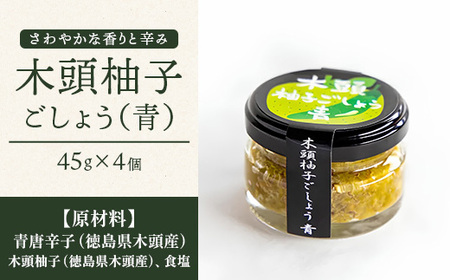 木頭柚子ごしょう青 45g×4個【徳島県 那賀町 木頭ゆず 木頭柚子 ゆず ユズ 柚子 ゆずこしょう 柚子胡椒 胡椒 こしょう 調理みそ 調味料 万能 薬味 瓶 国産 手作り お取り寄せ お土産】KM-26