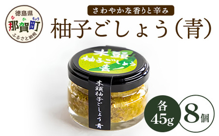 木頭柚子ごしょう 青 45g×8個【徳島県 那賀町 木頭ゆず 木頭柚子 ゆず ユズ 柚子 ゆずこしょう 柚子胡椒 胡椒 こしょう 調理みそ 調味料 万能 薬味 瓶 国産 手作り お取り寄せ お土産 とくしま特選ブランド 認定品】KM-27