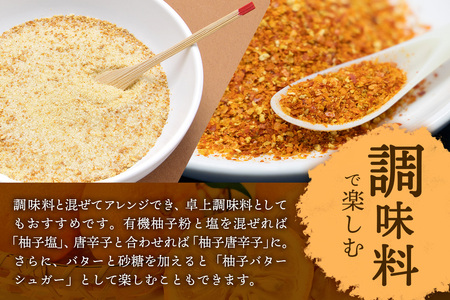 【有機JAS認証】有機柚子粉 30g×4P【徳島 那賀 木頭柚子 木頭ゆず きとう柚子 きとうゆず ゆず 柚子 ユズ 柚子皮 ゆず皮 果皮 ゆず粉末 粉末 粉 ゆずパウダー パウダー 国産 万能 調味料 オーガニック とくしま特選ブランド 認定品】KM-33