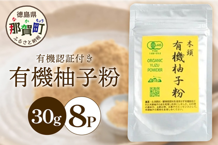 【有機JAS認証】有機柚子粉 30g×8P【徳島 那賀 木頭柚子 木頭ゆず きとう柚子 きとうゆず ゆず 柚子 ユズ 柚子皮 ゆず皮 果皮 ゆず粉末 粉末 粉 ゆずパウダー パウダー 国産 万能 調味料 オーガニック とくしま特選ブランド 認定品】KM-34