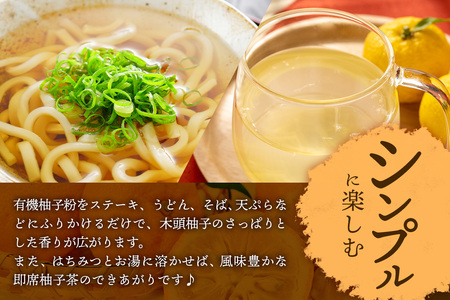 【有機JAS認証】有機柚子粉 30g×8P【徳島 那賀 木頭柚子 木頭ゆず きとう柚子 きとうゆず ゆず 柚子 ユズ 柚子皮 ゆず皮 果皮 ゆず粉末 粉末 粉 ゆずパウダー パウダー 国産 万能 調味料 オーガニック とくしま特選ブランド 認定品】KM-34