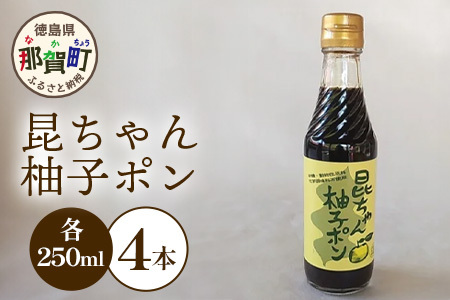 昆ちゃん柚子ポン 250ml×4本 [徳島 那賀 木頭柚子 木頭ゆず きとう柚子 きとうゆず ゆず 柚子 ユズ ゆずぽん 柚子ポン 酢 す 昆布 だし 出汁 ダシ 調味料 ポン酢 ぽんず ぽん酢 しゃぶしゃぶ]【KM-42】