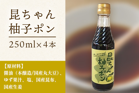 昆ちゃん柚子ポン 250ml×4本 [徳島 那賀 木頭柚子 木頭ゆず きとう柚子 きとうゆず ゆず 柚子 ユズ ゆずぽん 柚子ポン 酢 す 昆布 だし 出汁 ダシ 調味料 ポン酢 ぽんず ぽん酢 しゃぶしゃぶ]【KM-42】