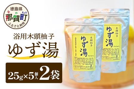 木頭柚子 ゆず湯 2袋 (25g×5個入り×2袋) 【徳島県 那賀町 入浴剤 10回分 木頭柚子 木頭ゆず きとう柚子 ゆず ユズ 柚子 お風呂 風呂 ふろ 浴室 柑橘 柑橘系 バスタイム 無香料 無添加 国産 浴用 浴用雑貨 バス用品 癒し リラックス】KM-45