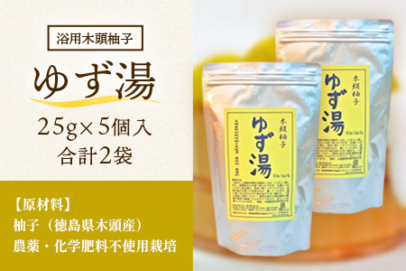 木頭柚子 ゆず湯 2袋 (25g×5個入り×2袋) 【徳島県 那賀町 入浴剤 10回分 木頭柚子 木頭ゆず きとう柚子 ゆず ユズ 柚子 お風呂 風呂 ふろ 浴室 柑橘 柑橘系 バスタイム 無香料 無添加 国産 浴用 浴用雑貨 バス用品 癒し リラックス】KM-45