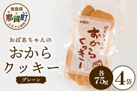 ばあちゃんのおからくっきー（プレーン） 75g×4P [徳島 那賀 クッキー お菓子 バラエティー セット くっきー おやつ おから 懐かしい 美味しい 優しい味 多様 食物繊維 低糖質]【KM-53】