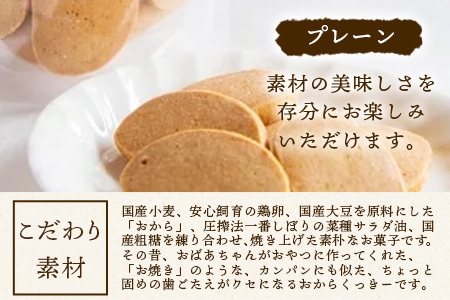 ばあちゃんのおからくっきー（プレーン） 75g×4P [徳島 那賀 クッキー お菓子 バラエティー セット くっきー おやつ おから 懐かしい 美味しい 優しい味 多様 食物繊維 低糖質]【KM-53】