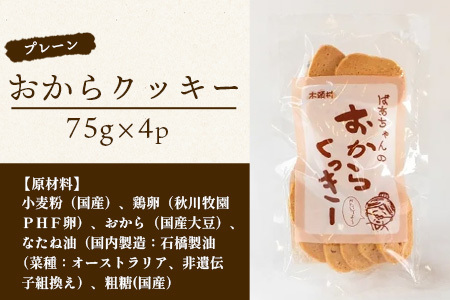 ばあちゃんのおからくっきー（プレーン） 75g×4P [徳島 那賀 クッキー お菓子 バラエティー セット くっきー おやつ おから 懐かしい 美味しい 優しい味 多様 食物繊維 低糖質]【KM-53】