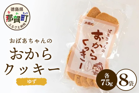 ばあちゃんのおからくっきー（ゆず） 75g×8P[徳島 那賀 クッキー お菓子 くっきー おやつ おから 懐かしい 美味しい 優しい味 多様 食物繊維 低糖質]【KM-56】