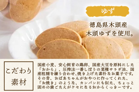 ばあちゃんのおからくっきー（ゆず） 75g×8P[徳島 那賀 クッキー お菓子 くっきー おやつ おから 懐かしい 美味しい 優しい味 多様 食物繊維 低糖質]【KM-56】
