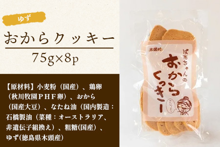 ばあちゃんのおからくっきー（ゆず） 75g×8P[徳島 那賀 クッキー お菓子 くっきー おやつ おから 懐かしい 美味しい 優しい味 多様 食物繊維 低糖質]【KM-56】