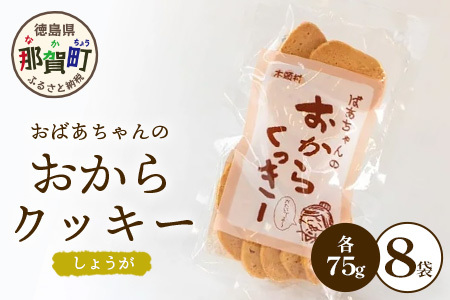 ばあちゃんのおからくっきー（しょうが） 75g×8P[徳島 那賀 クッキー お菓子 くっきー おやつ おから 懐かしい 美味しい 優しい味 多様 食物繊維 低糖質]【KM-58】