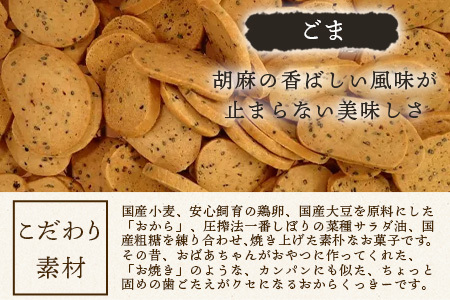 ばあちゃんのおからくっきー（ごま） 75g×4P [徳島 那賀 クッキー お菓子 くっきー おやつ おから 懐かしい 美味しい 優しい味 多様 食物繊維 低糖質]【KM-59】