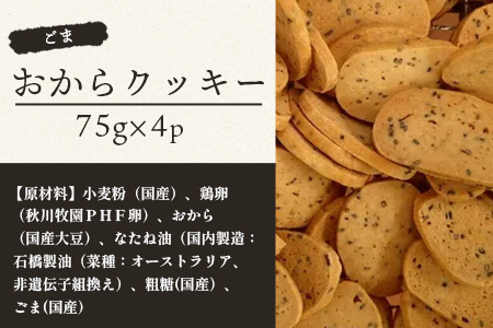 ばあちゃんのおからくっきー（ごま） 75g×4P [徳島 那賀 クッキー お菓子 くっきー おやつ おから 懐かしい 美味しい 優しい味 多様 食物繊維 低糖質]【KM-59】