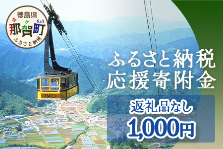 【返礼品なしの寄附】徳島県那賀町 1口：1,000円 ［徳島県 徳島 那賀町 那賀 寄附 おうえん 応援 しえん 支援 応援したい おうえん寄付金 応援寄付金  寄付のみ 返礼品なし 返礼品なしの寄附 1,000円］【NY-1】