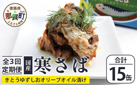 【定期便3回】国産寒さば きとうゆずしおオリーブオイルづけ 5缶セット×3回 計15缶［徳島県 那賀町 国産 缶詰 水産物加工品 木頭ゆず ゆず ユズ 柚子 オリーブオイル さば缶 サバ缶 鯖缶 さば サバ 鯖 長期保存 備蓄 備蓄缶詰 保存食 非常食 災害 防災 支援 応援 おつまみ ］【OM-120】