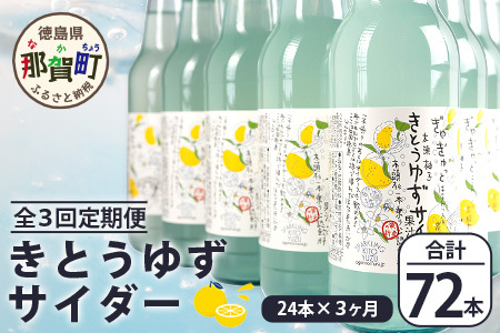 【定期便3回】きとうゆずサイダー 340ml 24本入りセット×3回 計72本［徳島県 那賀町 きとうゆず 木頭ゆず 木頭柚子 ゆず ユズ 柚子 サイダー 飲料水 炭酸水 炭酸飲料 ドリンク 炭酸ジュース ソフトドリンク］【OM-124】