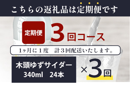 【定期便3回】きとうゆずサイダー 340ml 24本入りセット×3回 計72本［徳島県 那賀町 きとうゆず 木頭ゆず 木頭柚子 ゆず ユズ 柚子 サイダー 飲料水 炭酸水 炭酸飲料 ドリンク 炭酸ジュース ソフトドリンク］【OM-124】