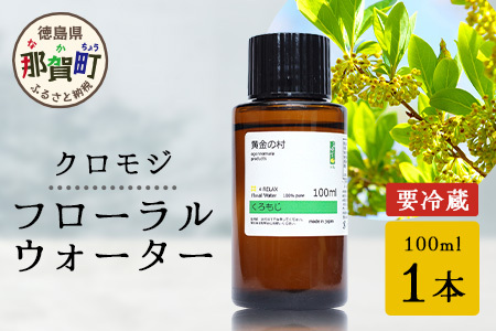 クロモジ フローラルウォーター 100ml [要冷蔵]  1本［徳島県 那賀町 木頭地区 クロモジ 化粧品 雑貨 ルームスプレー リネンウォーター リネン ウォーター みず 水 芳香 芳香剤 ギフト 贈物］【OM-86】