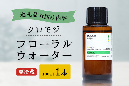 クロモジ フローラルウォーター 100ml [要冷蔵]  1本［徳島県 那賀町 木頭地区 クロモジ 化粧品 雑貨 ルームスプレー リネンウォーター リネン ウォーター みず 水 芳香 芳香剤 ギフト 贈物］【OM-86】